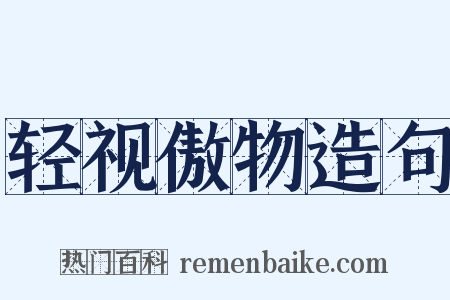 轻视傲物造句是什么意思的图片